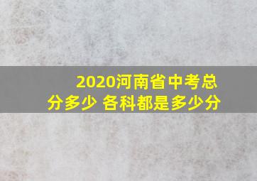 2020河南省中考总分多少 各科都是多少分